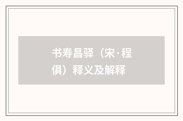 书寿昌驿（宋·程俱）释义及解释