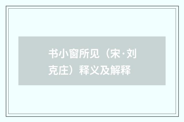 书小窗所见（宋·刘克庄）释义及解释