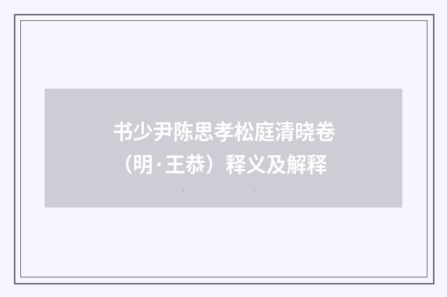 书少尹陈思孝松庭清晓卷（明·王恭）释义及解释