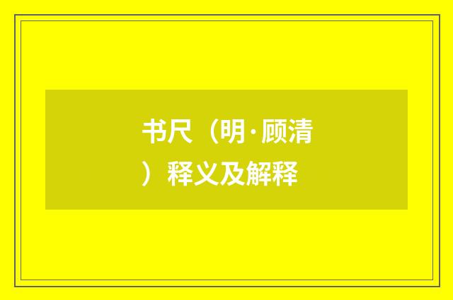 书尺（明·顾清）释义及解释