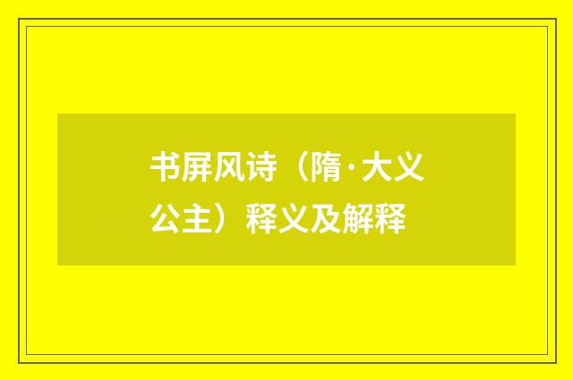 书屏风诗（隋·大义公主）释义及解释