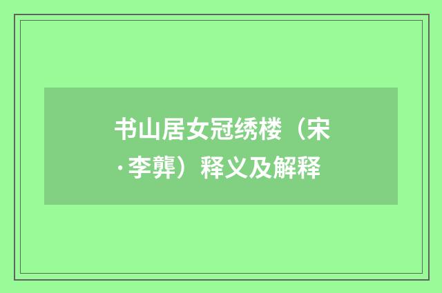 书山居女冠绣楼（宋·李龏）释义及解释
