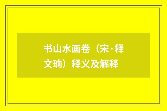 书山水画卷（宋·释文珦）释义及解释