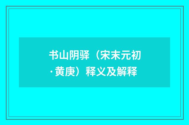 书山阴驿（宋末元初·黄庚）释义及解释