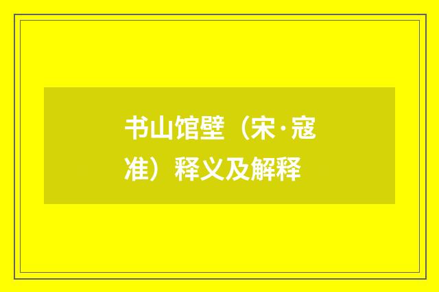 书山馆壁（宋·寇准）释义及解释