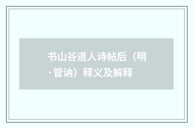 书山谷道人诗帖后（明·管讷）释义及解释