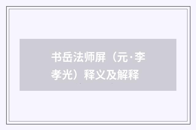 书岳法师屏（元·李孝光）释义及解释