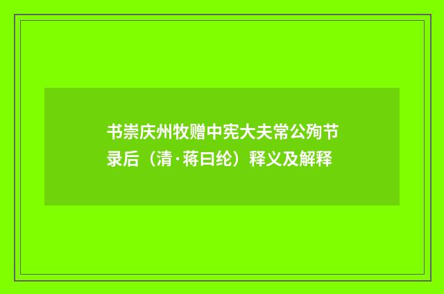 书崇庆州牧赠中宪大夫常公殉节录后（清·蒋曰纶）释义及解释