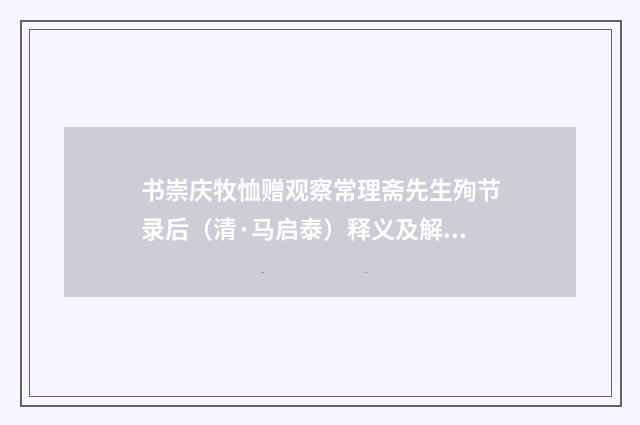 书崇庆牧恤赠观察常理斋先生殉节录后（清·马启泰）释义及解释