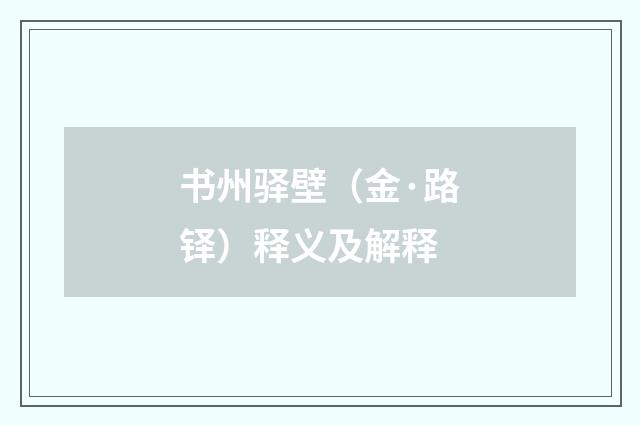 书州驿壁（金·路铎）释义及解释