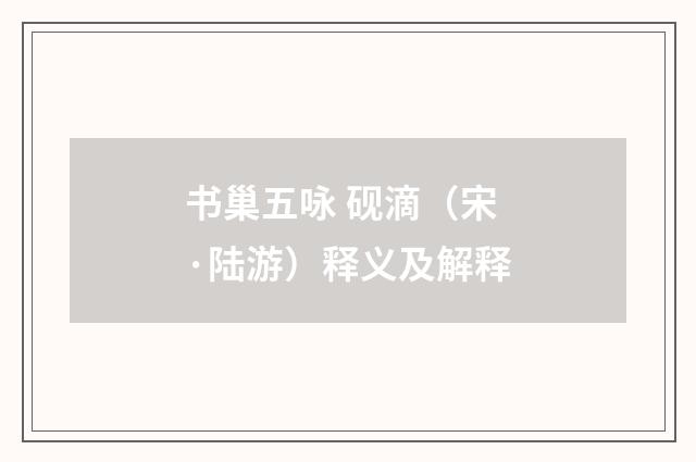 书巢五咏 砚滴（宋·陆游）释义及解释