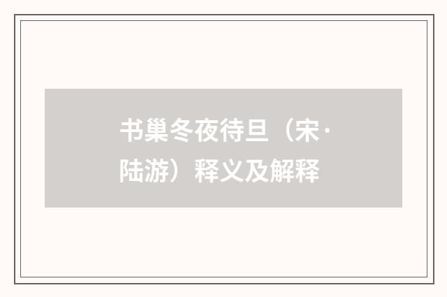 书巢冬夜待旦（宋·陆游）释义及解释