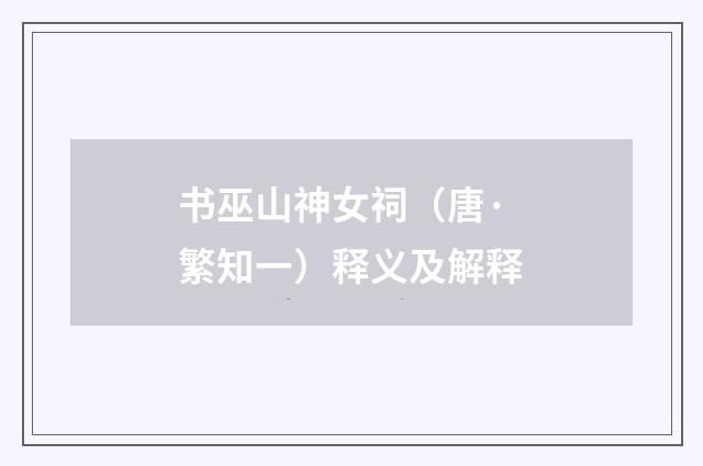 书巫山神女祠（唐·繁知一）释义及解释