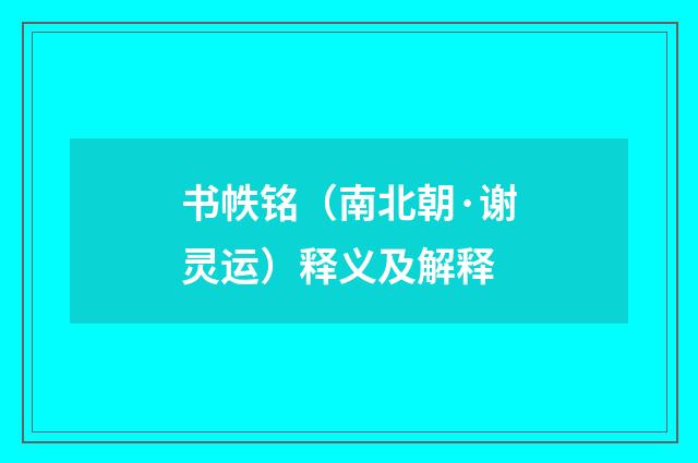 书帙铭（南北朝·谢灵运）释义及解释