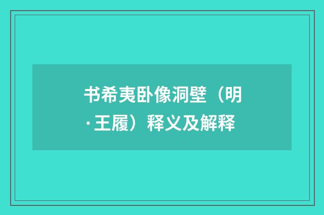 书希夷卧像洞壁（明·王履）释义及解释