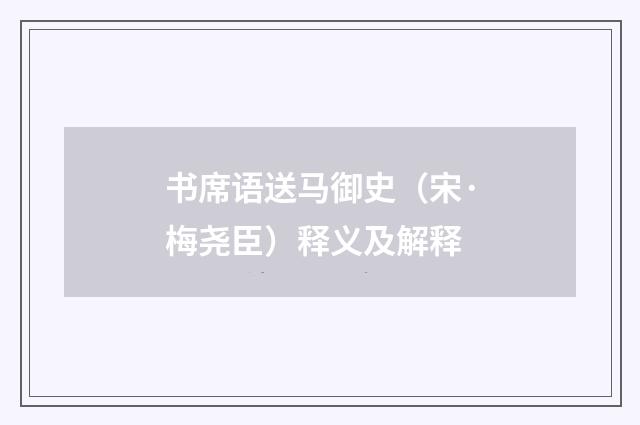 书席语送马御史（宋·梅尧臣）释义及解释