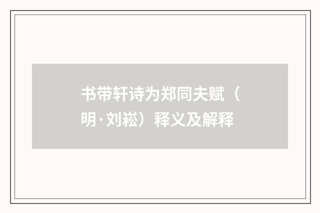 书带轩诗为郑同夫赋（明·刘崧）释义及解释