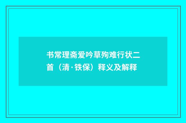 书常理斋爱吟草殉难行状二首（清·铁保）释义及解释