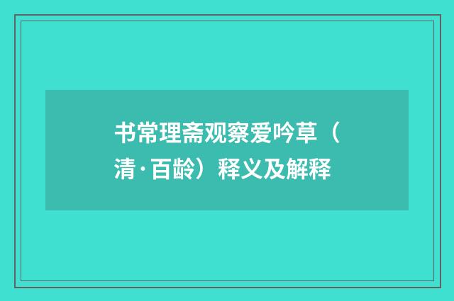 书常理斋观察爱吟草（清·百龄）释义及解释