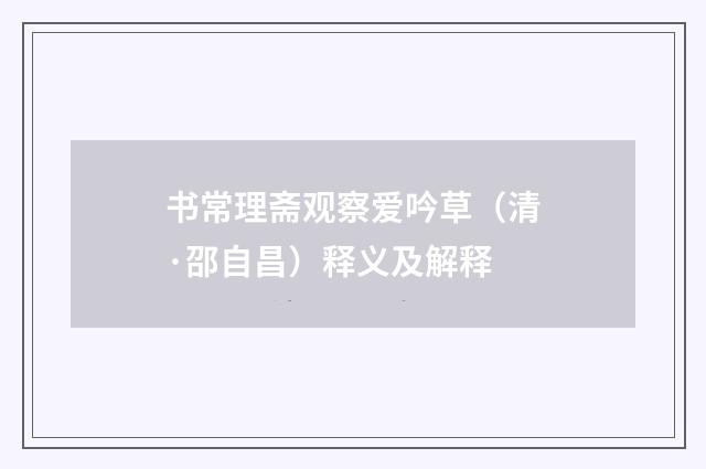 书常理斋观察爱吟草（清·邵自昌）释义及解释