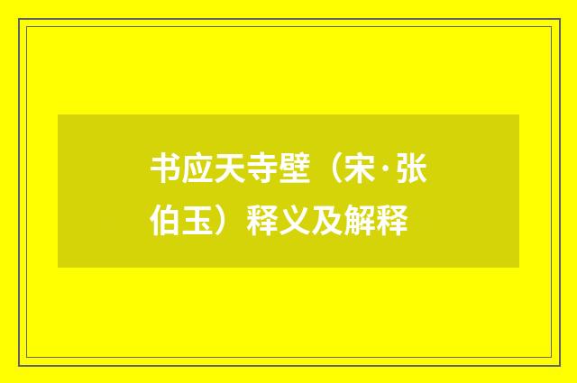 书应天寺壁（宋·张伯玉）释义及解释