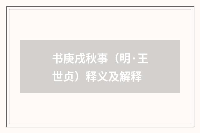 书庚戌秋事（明·王世贞）释义及解释