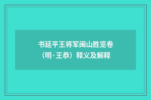 书延平王将军闽山胜览卷（明·王恭）释义及解释
