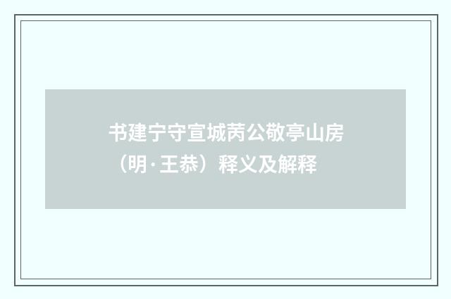 书建宁守宣城苪公敬亭山房（明·王恭）释义及解释