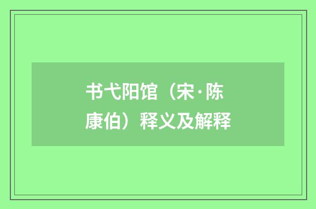 书弋阳馆（宋·陈康伯）释义及解释