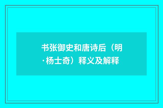书张御史和唐诗后（明·杨士奇）释义及解释