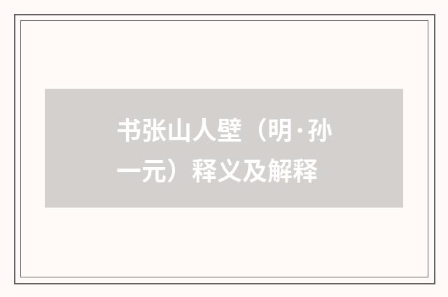 书张山人壁（明·孙一元）释义及解释