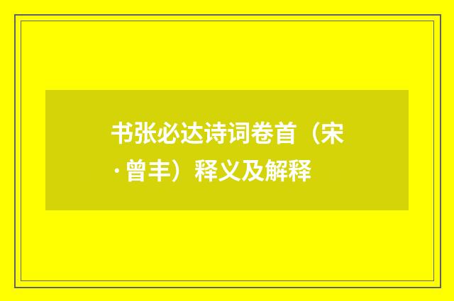 书张必达诗词卷首（宋·曾丰）释义及解释