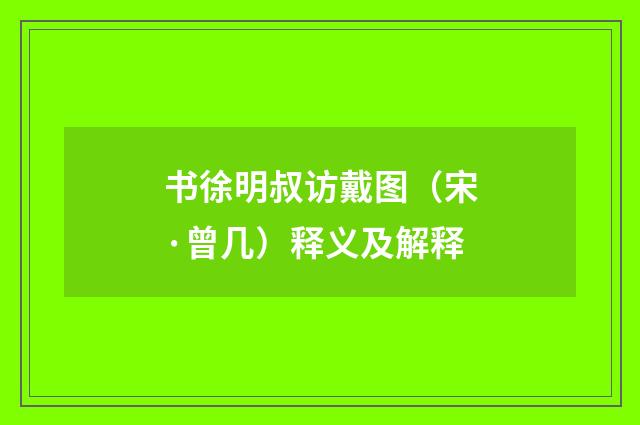 书徐明叔访戴图（宋·曾几）释义及解释