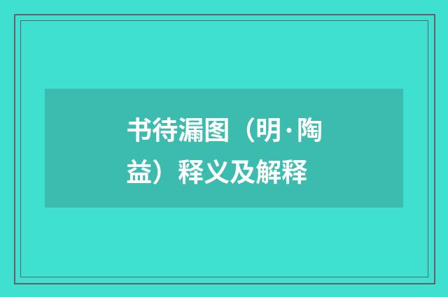 书待漏图（明·陶益）释义及解释