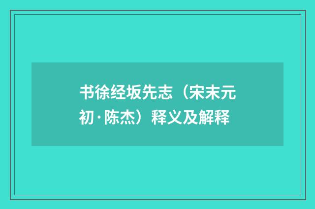 书徐经坂先志（宋末元初·陈杰）释义及解释