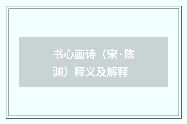 书心画诗（宋·陈渊）释义及解释