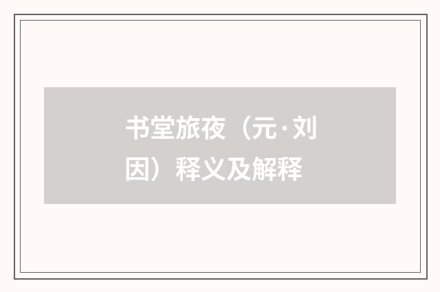 书堂旅夜（元·刘因）释义及解释