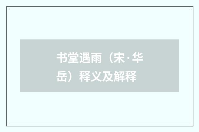 书堂遇雨（宋·华岳）释义及解释