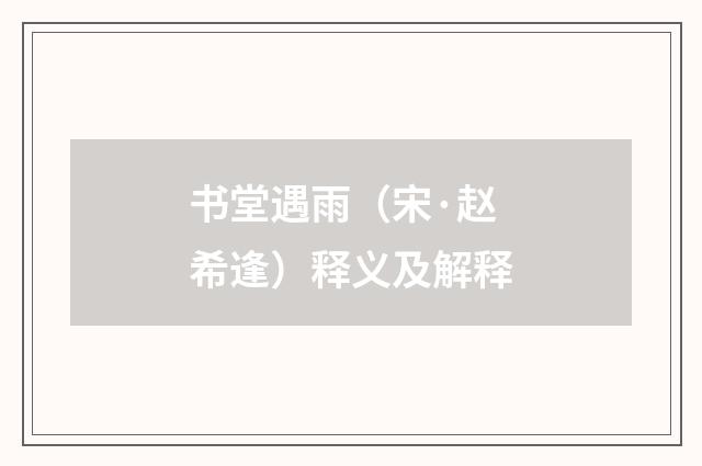 书堂遇雨（宋·赵希逢）释义及解释