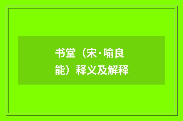 书堂（宋·喻良能）释义及解释