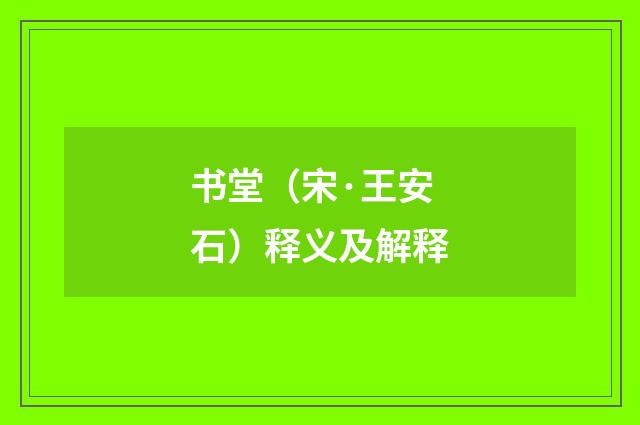 书堂（宋·王安石）释义及解释