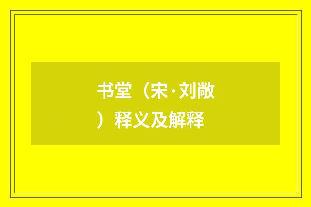 书堂（宋·刘敞）释义及解释