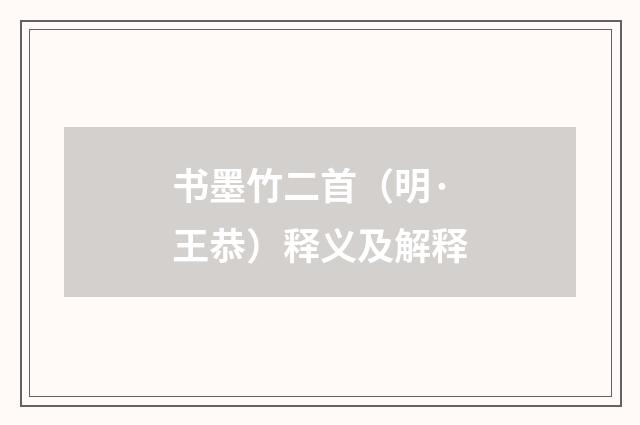 书墨竹二首（明·王恭）释义及解释