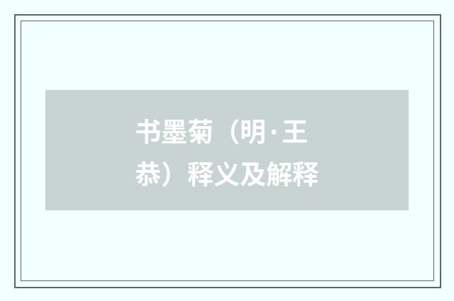 书墨菊（明·王恭）释义及解释