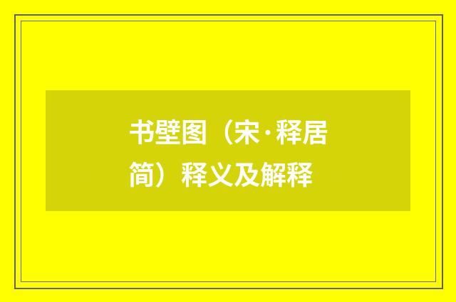 书壁图（宋·释居简）释义及解释