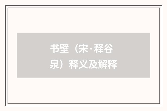 书壁（宋·释谷泉）释义及解释