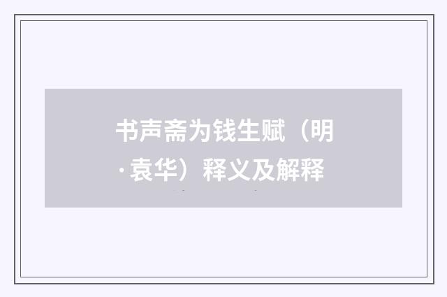 书声斋为钱生赋（明·袁华）释义及解释
