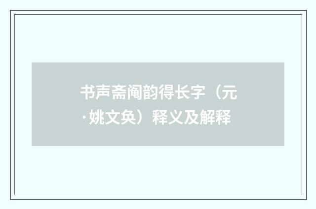 书声斋阄韵得长字（元·姚文奂）释义及解释