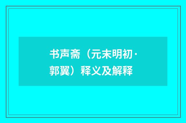 书声斋（元末明初·郭翼）释义及解释