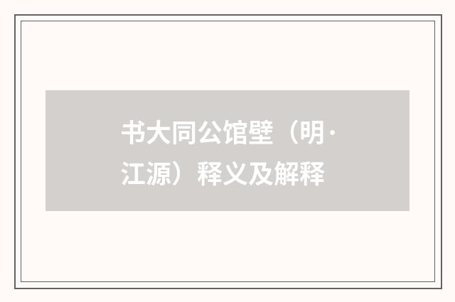 书大同公馆壁（明·江源）释义及解释